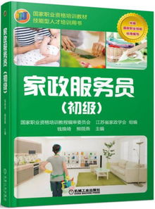 家政服務(wù)員 初級